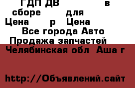 ГДП ДВ 1792, 1788 (в сборе) 6860 для Balkancar Цена 79800р › Цена ­ 79 800 - Все города Авто » Продажа запчастей   . Челябинская обл.,Аша г.